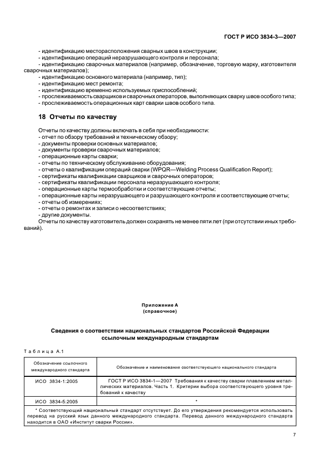 ГОСТ Р ИСО 3834-3-2007 Требования к качеству выполнения сварки плавлением металлических материалов. Часть 3. Стандартные требования к качеству (фото 11 из 12)