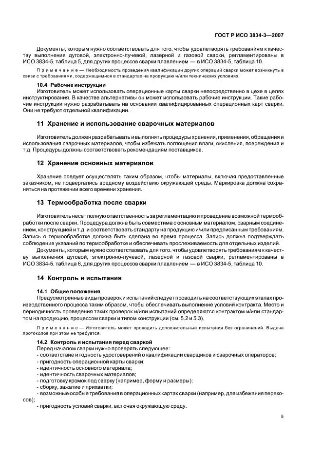 ГОСТ Р ИСО 3834-3-2007 Требования к качеству выполнения сварки плавлением металлических материалов. Часть 3. Стандартные требования к качеству (фото 9 из 12)