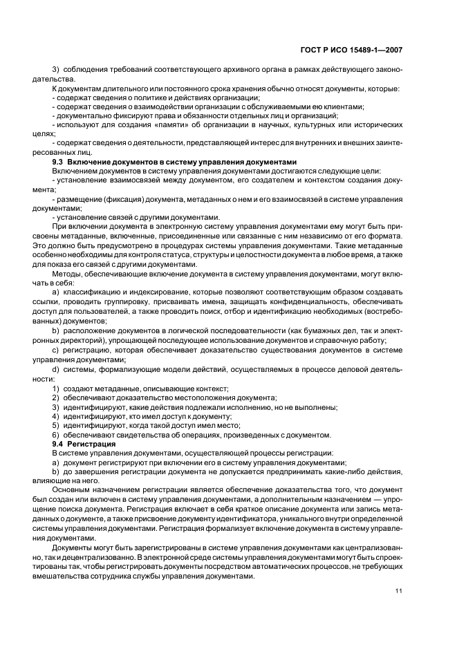 ГОСТ Р ИСО 15489-1-2007 Система стандартов по информации, библиотечному и издательскому делу. Управление документами. Общие требования (фото 14 из 23)