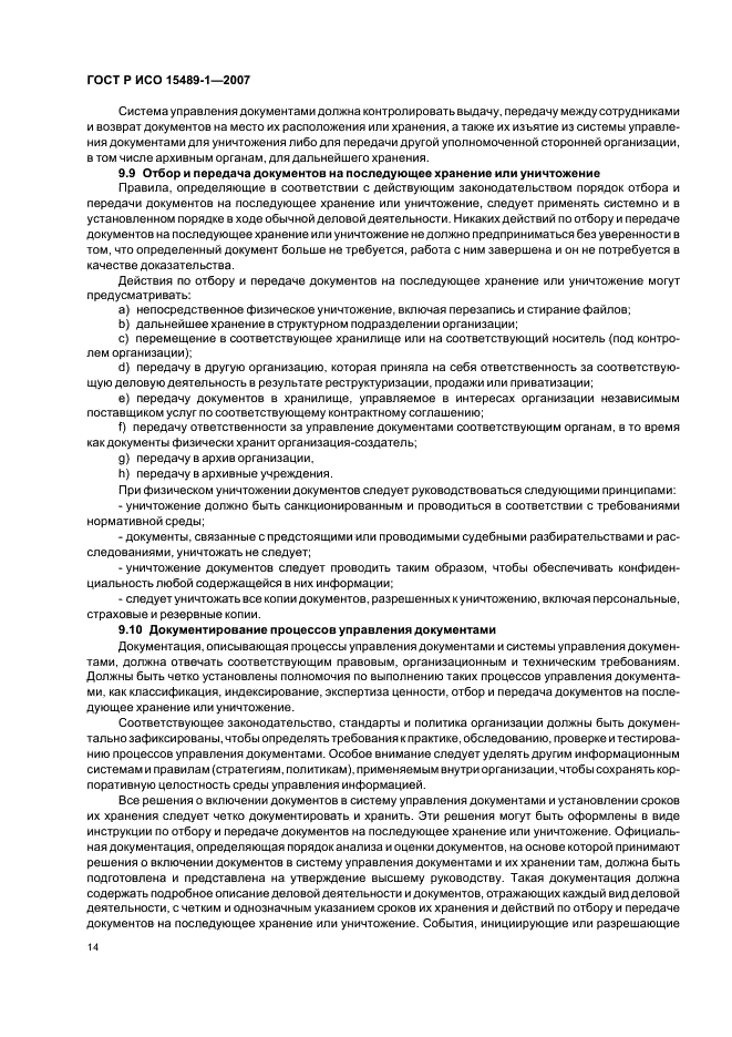 ГОСТ Р ИСО 15489-1-2007 Система стандартов по информации, библиотечному и издательскому делу. Управление документами. Общие требования (фото 17 из 23)