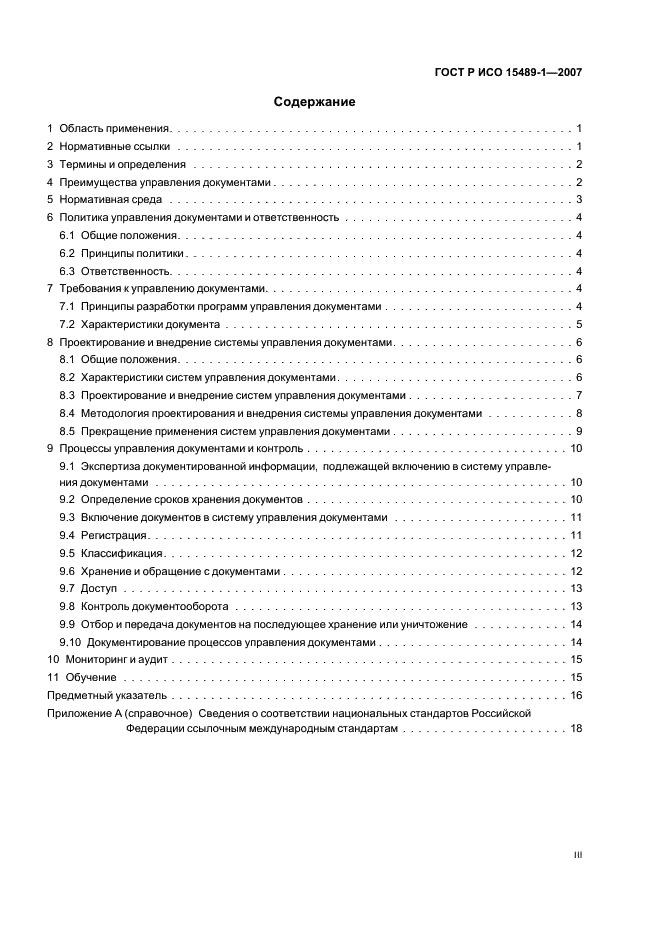 ГОСТ Р ИСО 15489-1-2007 Система стандартов по информации, библиотечному и издательскому делу. Управление документами. Общие требования (фото 3 из 23)