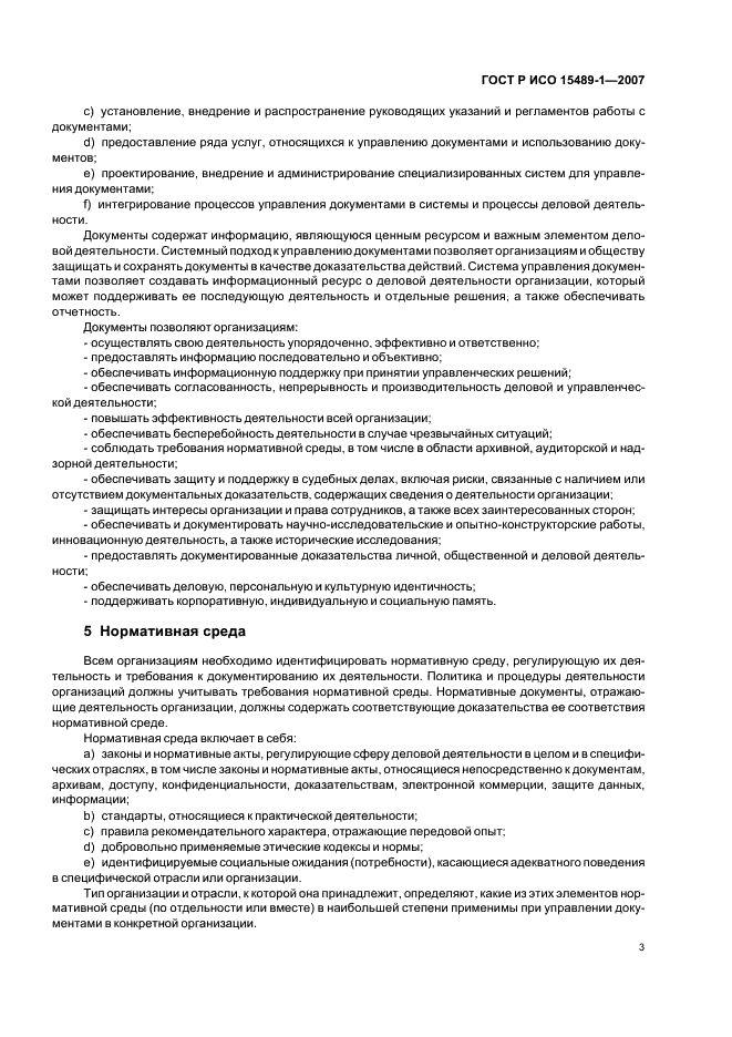 ГОСТ Р ИСО 15489-1-2007 Система стандартов по информации, библиотечному и издательскому делу. Управление документами. Общие требования (фото 6 из 23)
