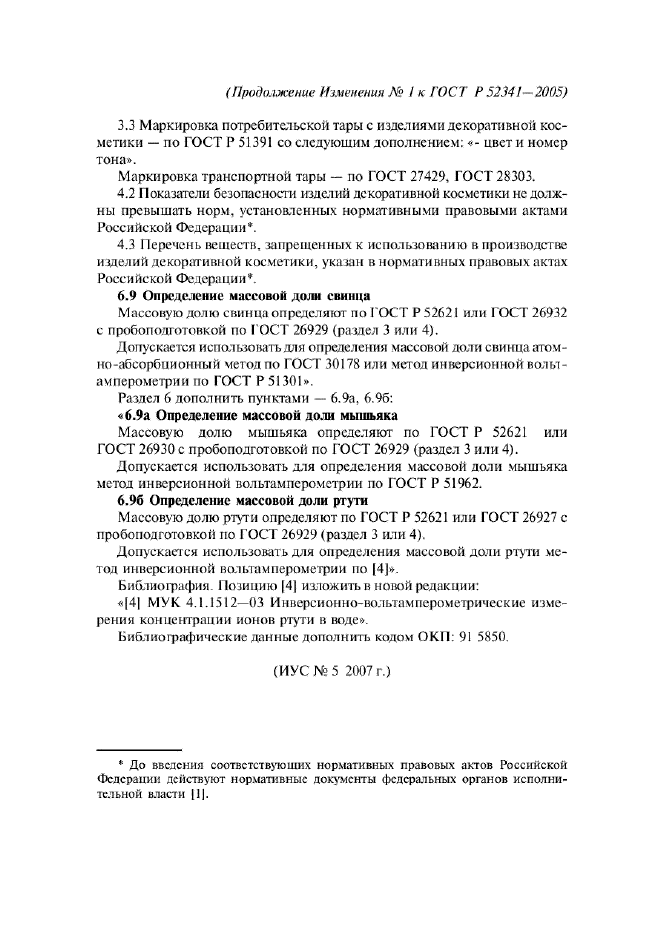 Изменение №1 к ГОСТ Р 52341-2005  (фото 2 из 2)