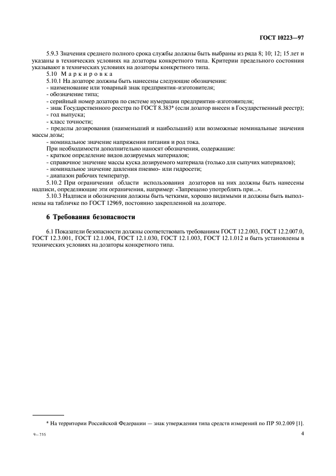ГОСТ 10223-97 Дозаторы весовые дискретного действия. Общие технические требования (фото 7 из 8)