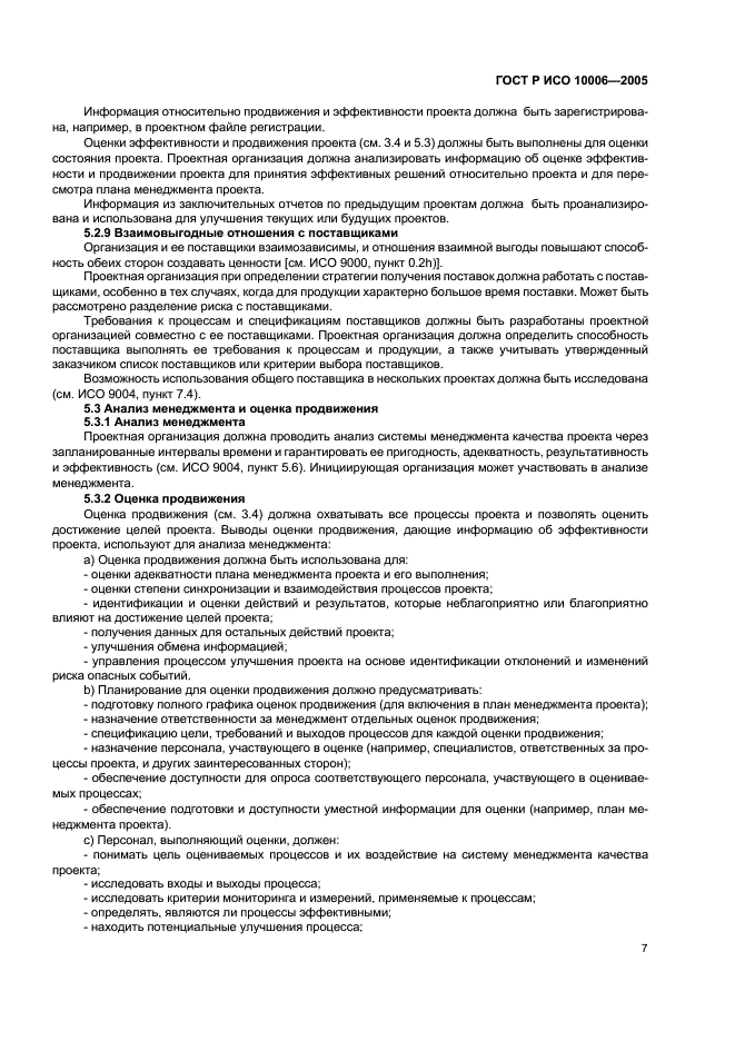 ГОСТ Р ИСО 10006-2005 Системы менеджмента качества. Руководство по менеджменту качества при проектировании (фото 11 из 28)