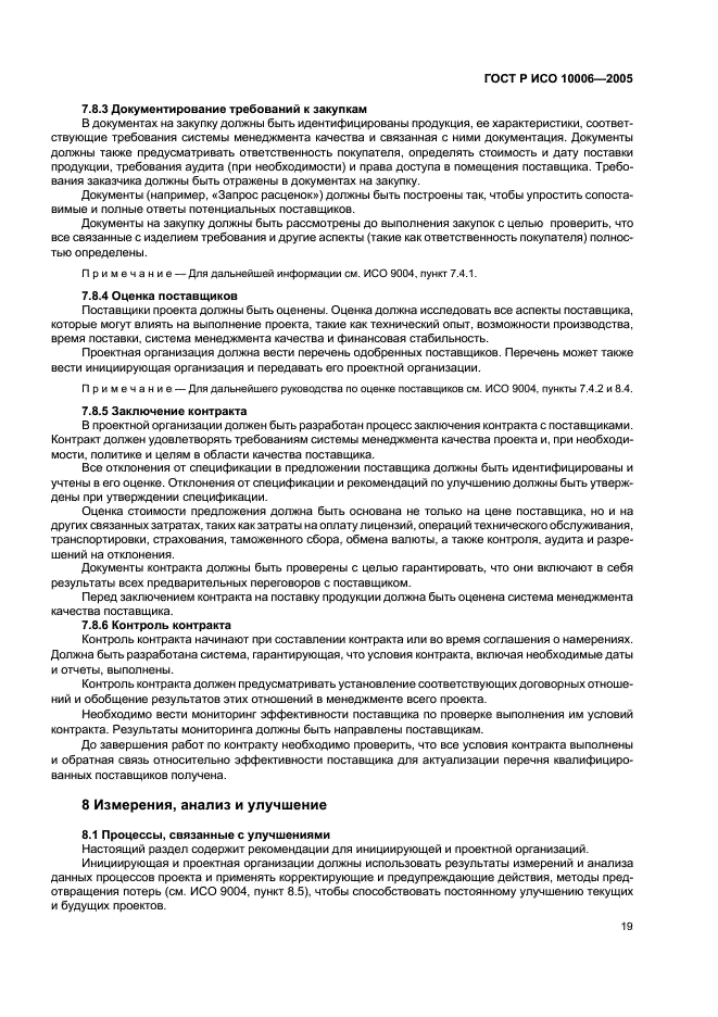 ГОСТ Р ИСО 10006-2005 Системы менеджмента качества. Руководство по менеджменту качества при проектировании (фото 23 из 28)