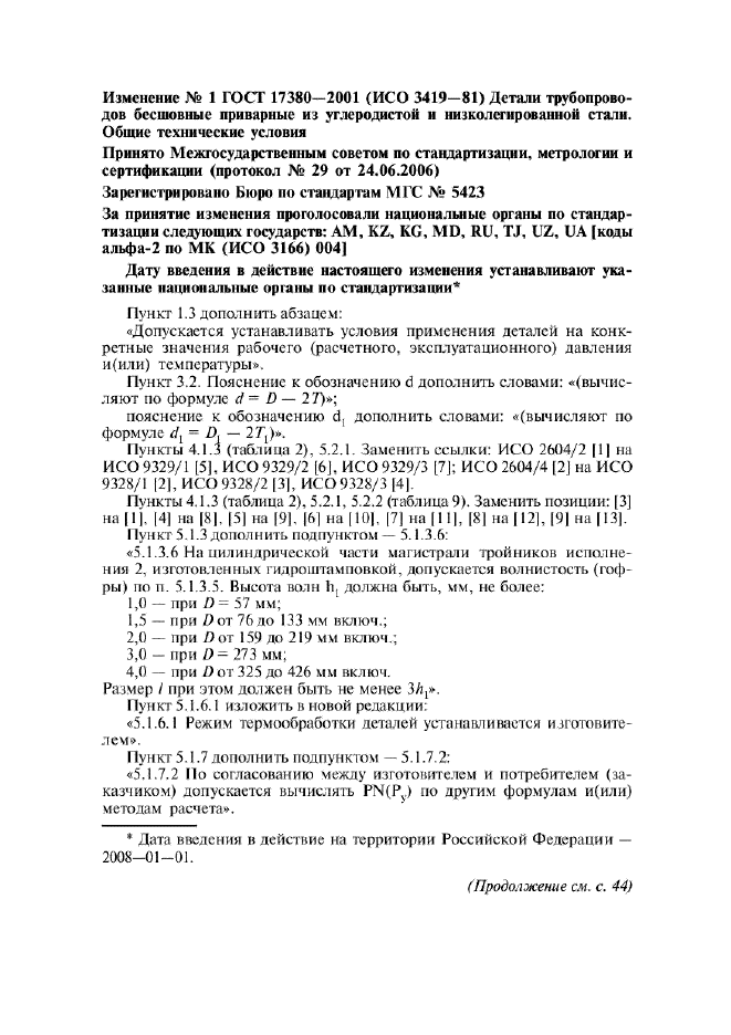 Изменение №1 к ГОСТ 17380-2001  (фото 1 из 2)