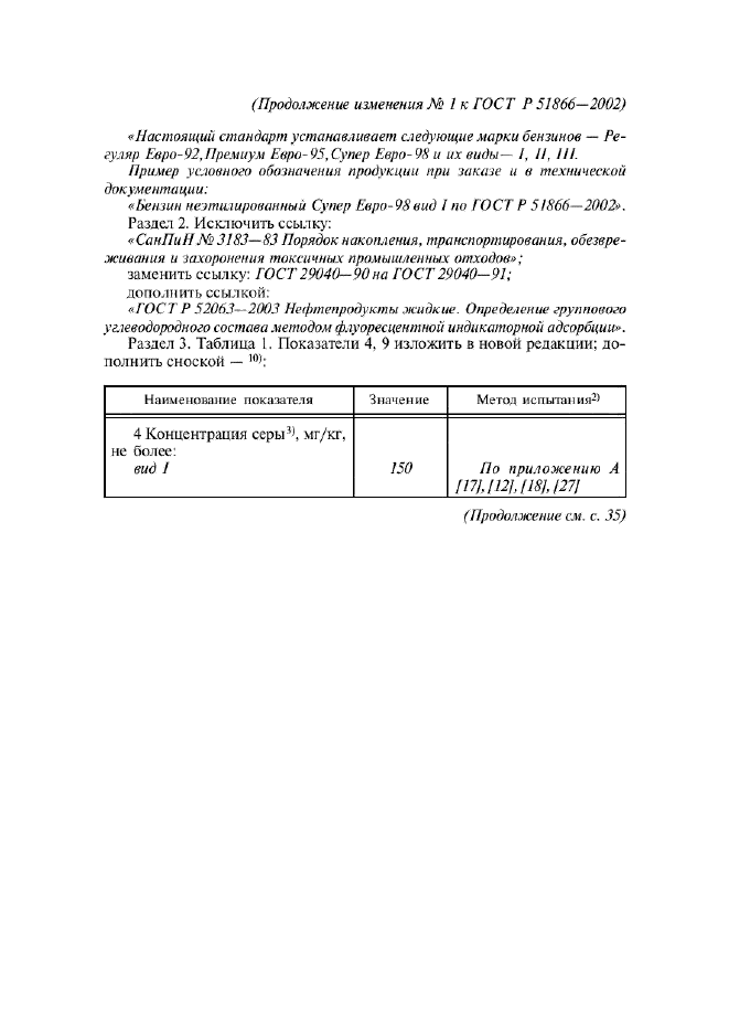 Изменение №1 к ГОСТ Р 51866-2002  (фото 2 из 4)