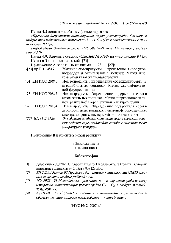 Изменение №1 к ГОСТ Р 51866-2002  (фото 4 из 4)