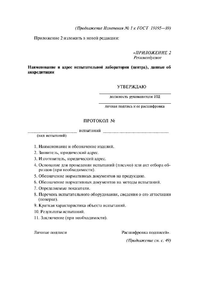 Изменение №1 к ГОСТ 19195-89  (фото 6 из 8)