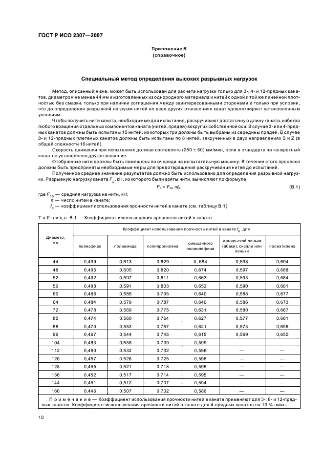 ГОСТ Р ИСО 2307-2007 Изделия канатные. Методы определения физических и механических свойств (фото 13 из 15)