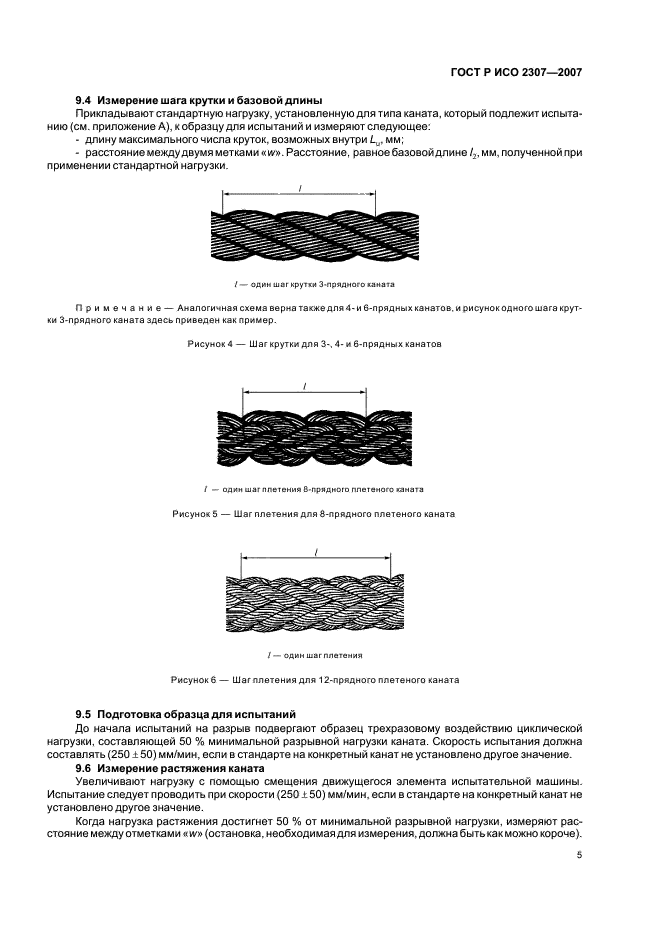 ГОСТ Р ИСО 2307-2007 Изделия канатные. Методы определения физических и механических свойств (фото 8 из 15)