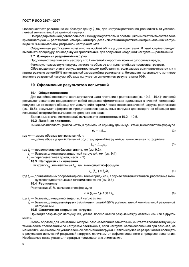 ГОСТ Р ИСО 2307-2007 Изделия канатные. Методы определения физических и механических свойств (фото 9 из 15)