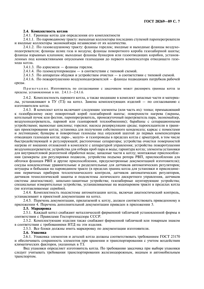 ГОСТ 28269-89 Котлы паровые стационарные большой мощности. Общие технические требования (фото 8 из 23)