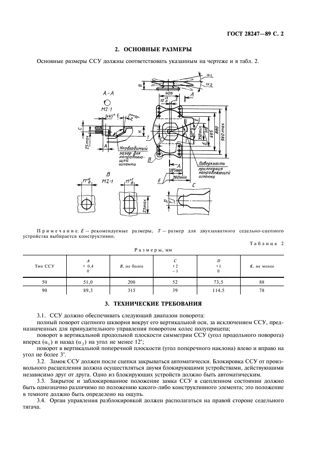 ГОСТ 28247-89 Устройства седельно-сцепные седельных тягачей. Типы, основные размеры и технические требования (фото 3 из 4)