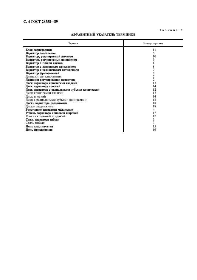 ГОСТ 28358-89 Вариаторы общего назначения с гибкой связью. Термины и определения (фото 5 из 7)
