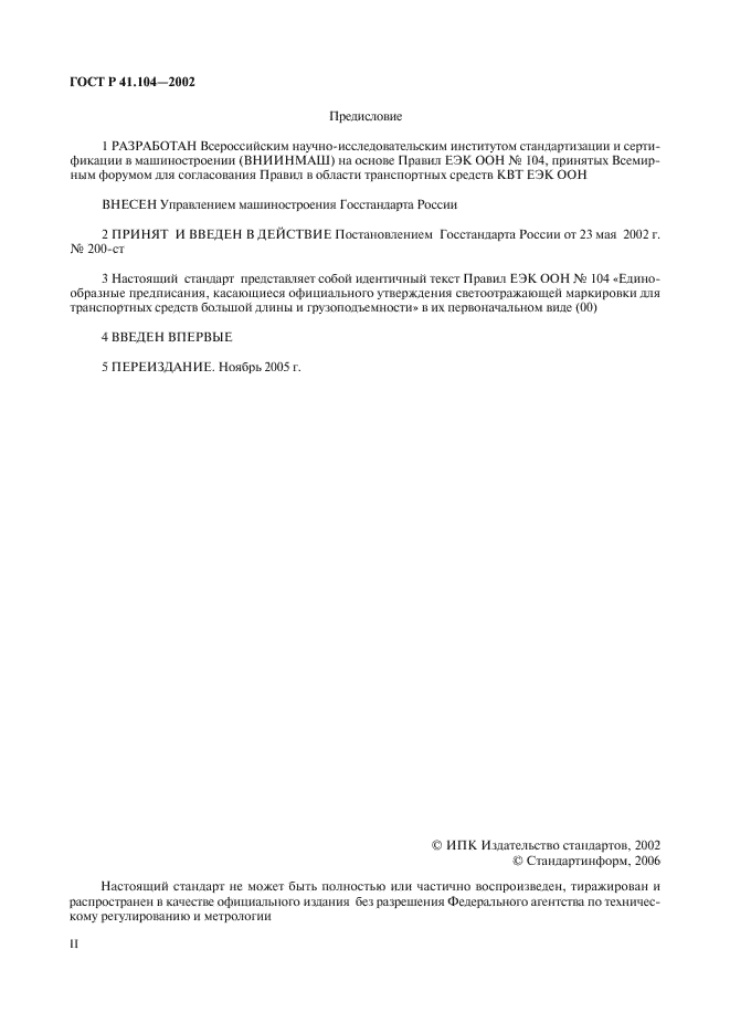 ГОСТ Р 41.104-2002 Единообразные предписания, касающиеся сертификации светоотражающей маркировки для транспортных средств большой длины и грузоподъемности (фото 2 из 23)