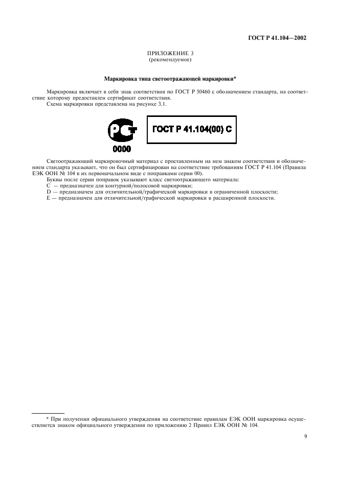 ГОСТ Р 41.104-2002 Единообразные предписания, касающиеся сертификации светоотражающей маркировки для транспортных средств большой длины и грузоподъемности (фото 12 из 23)