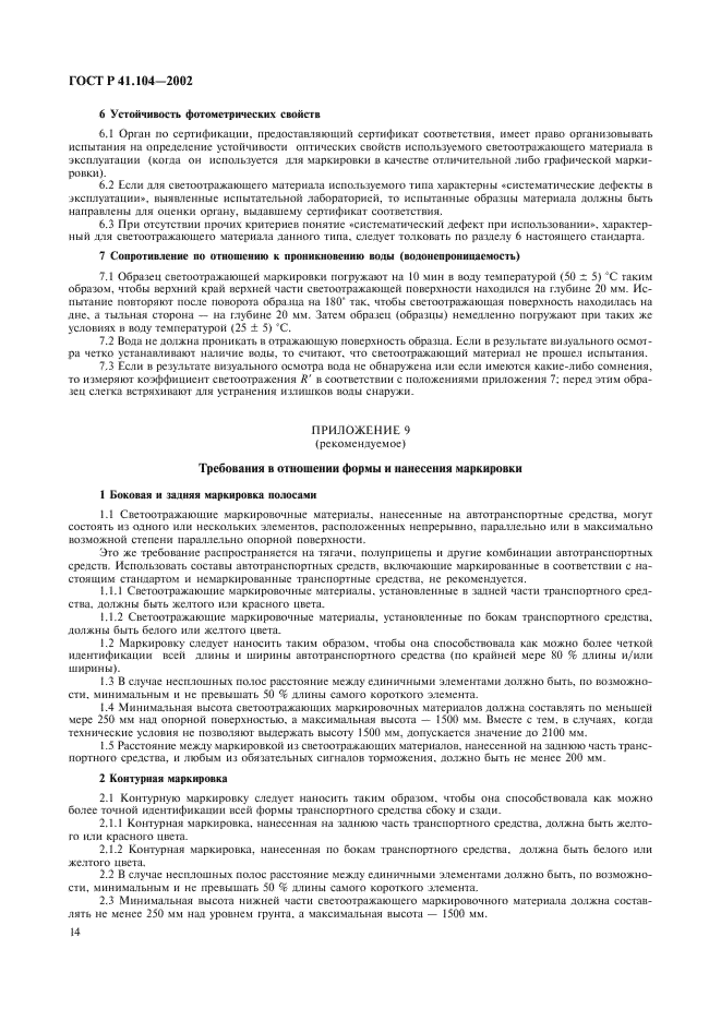 ГОСТ Р 41.104-2002 Единообразные предписания, касающиеся сертификации светоотражающей маркировки для транспортных средств большой длины и грузоподъемности (фото 17 из 23)