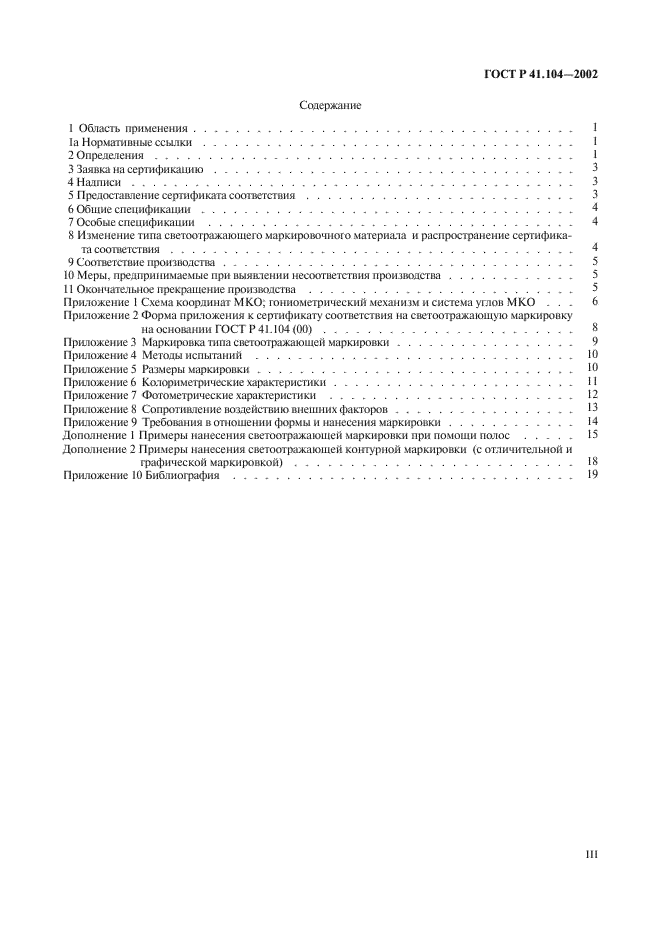 ГОСТ Р 41.104-2002 Единообразные предписания, касающиеся сертификации светоотражающей маркировки для транспортных средств большой длины и грузоподъемности (фото 3 из 23)