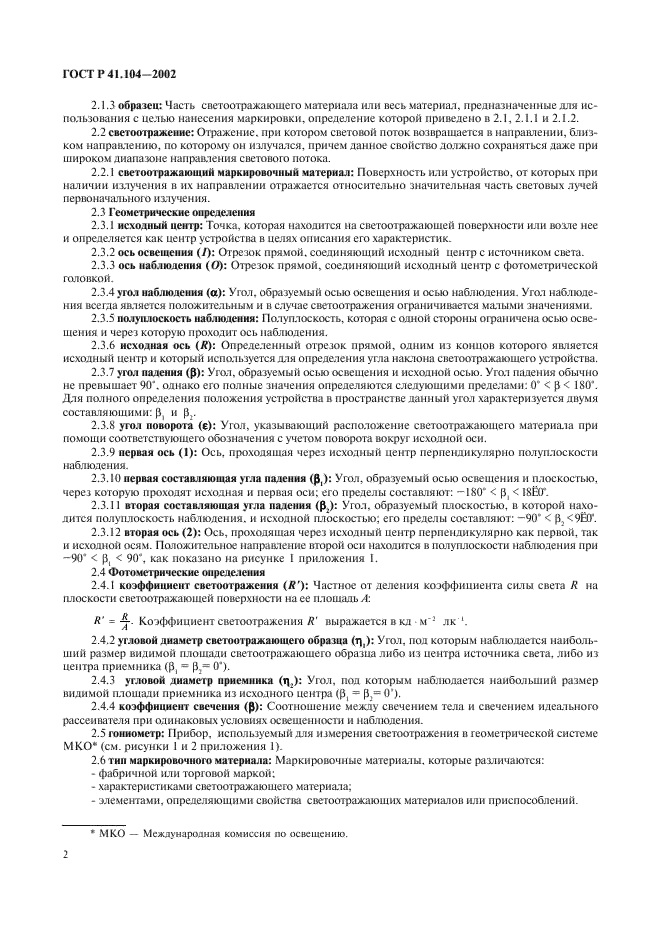 ГОСТ Р 41.104-2002 Единообразные предписания, касающиеся сертификации светоотражающей маркировки для транспортных средств большой длины и грузоподъемности (фото 5 из 23)