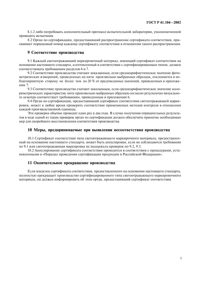 ГОСТ Р 41.104-2002 Единообразные предписания, касающиеся сертификации светоотражающей маркировки для транспортных средств большой длины и грузоподъемности (фото 8 из 23)