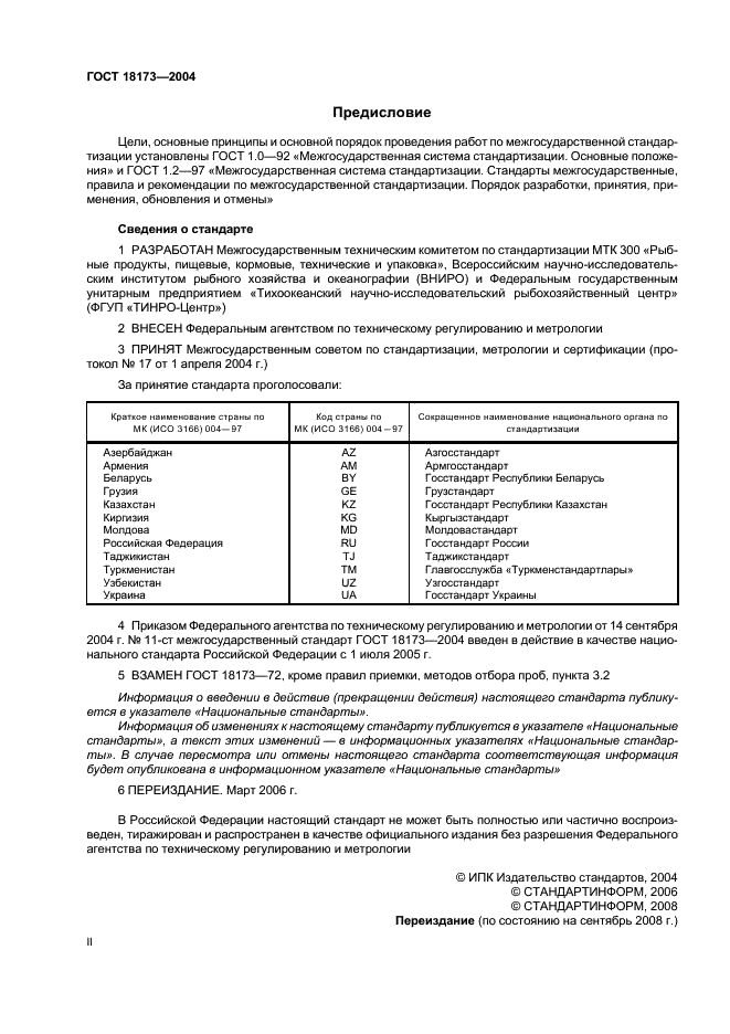 ГОСТ 18173-2004 Икра лососевая зернистая баночная. Технические условия (фото 2 из 11)