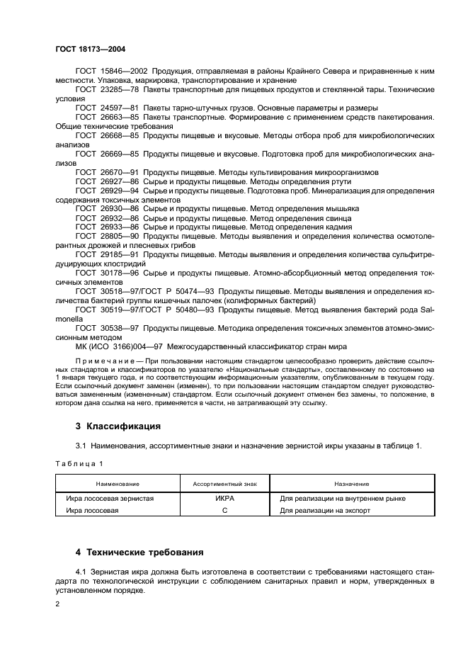 ГОСТ 18173-2004 Икра лососевая зернистая баночная. Технические условия (фото 4 из 11)
