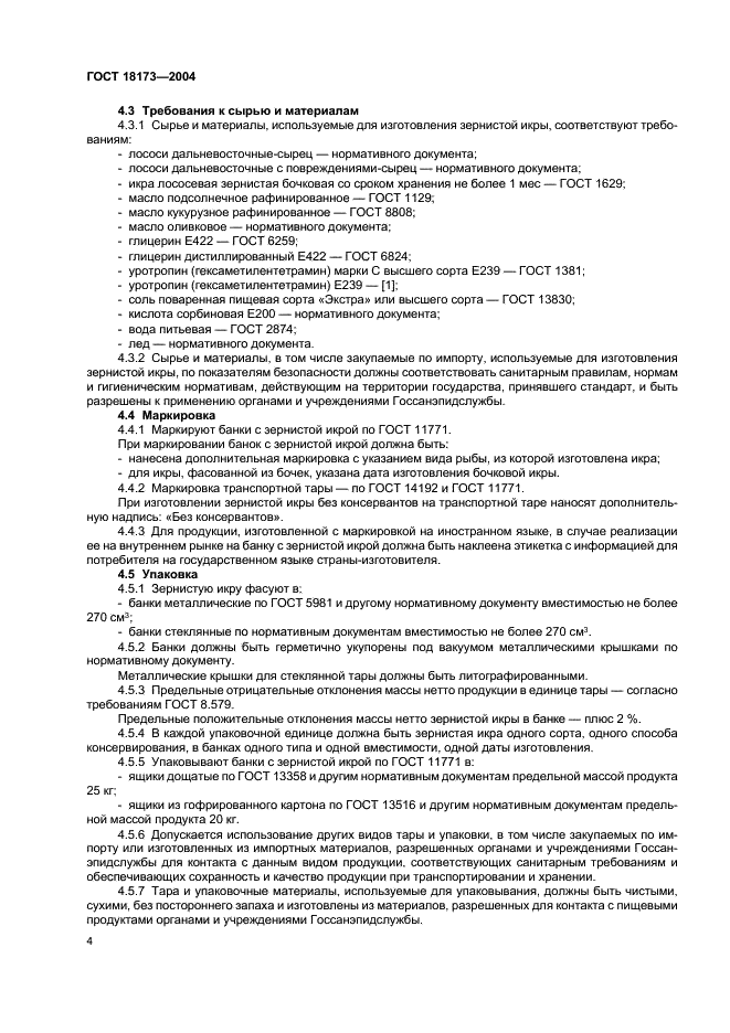 ГОСТ 18173-2004 Икра лососевая зернистая баночная. Технические условия (фото 6 из 11)