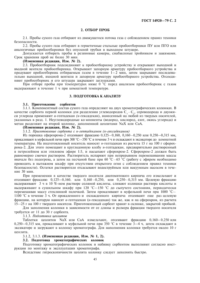 ГОСТ 14920-79 Газ сухой. Метод определения компонентного состава (фото 2 из 7)