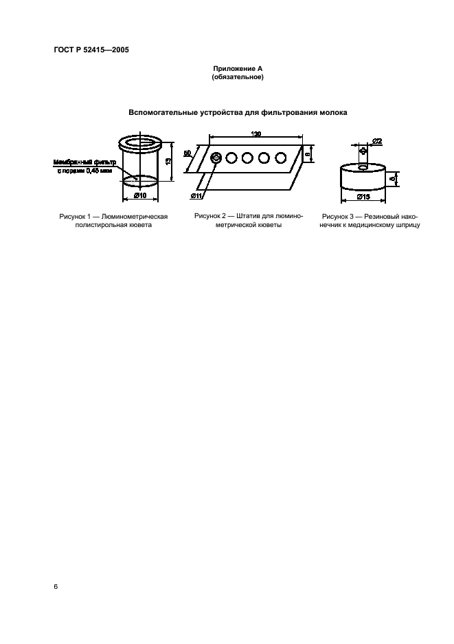 ГОСТ Р 52415-2005 Молоко натуральное коровье - сырье. Люминесцентный метод определения количества мезофильных аэробных и факультативно-анаэробных микроорганизмов (фото 8 из 12)