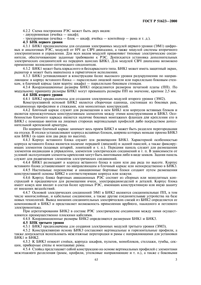 ГОСТ Р 51623-2000 Конструкции базовые несущие радиоэлектронных средств. Система построения и координационные размеры (фото 5 из 12)