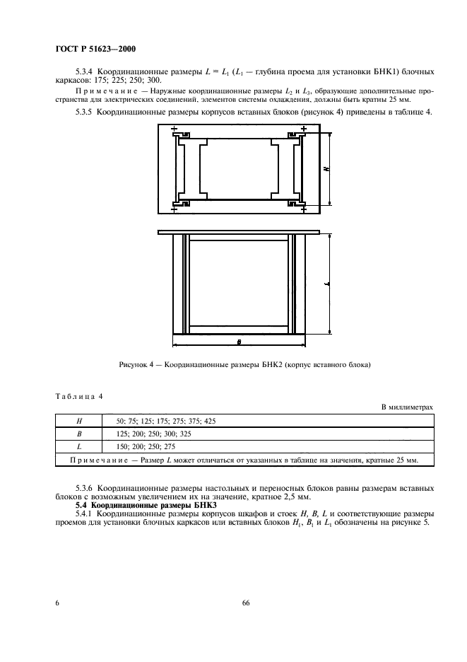 ГОСТ Р 51623-2000 Конструкции базовые несущие радиоэлектронных средств. Система построения и координационные размеры (фото 8 из 12)