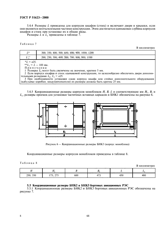 ГОСТ Р 51623-2000 Конструкции базовые несущие радиоэлектронных средств. Система построения и координационные размеры (фото 10 из 12)