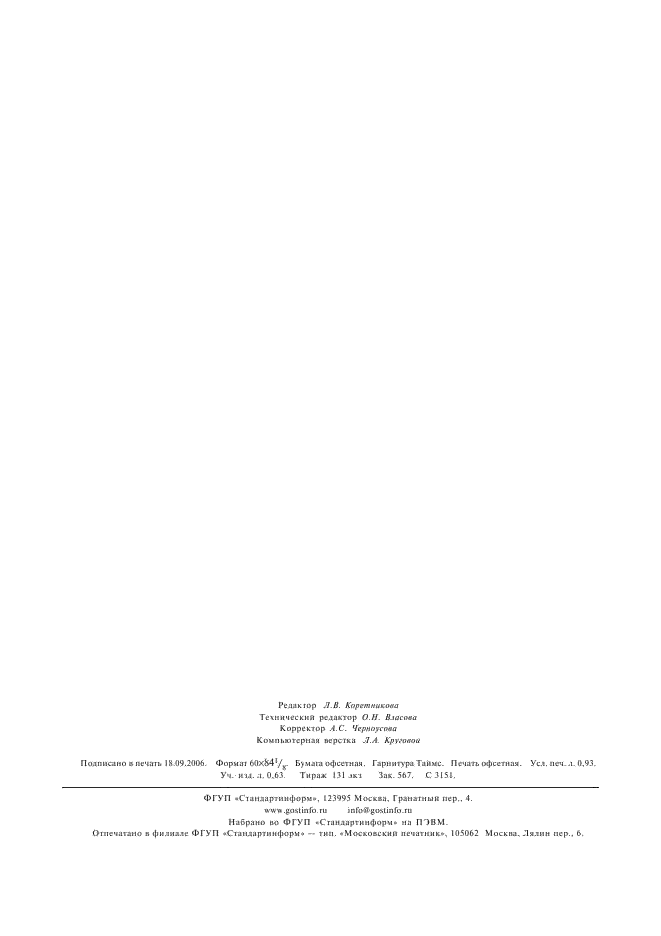 ГОСТ 5670-96 Хлебобулочные изделия. Методы определения кислотности (фото 8 из 8)