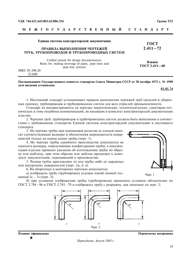 ГОСТ 2.411-72 Единая система конструкторской документации. Правила выполнения чертежей труб, трубопроводов и трубопроводных систем (фото 1 из 5)