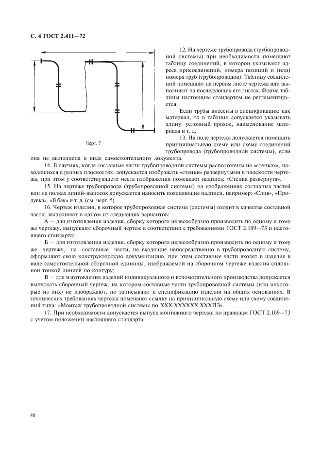 ГОСТ 2.411-72 Единая система конструкторской документации. Правила выполнения чертежей труб, трубопроводов и трубопроводных систем (фото 4 из 5)