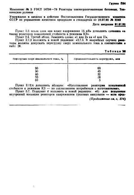ГОСТ 14794-79 Реакторы токоограничивающие бетонные. Технические условия (фото 34 из 36)