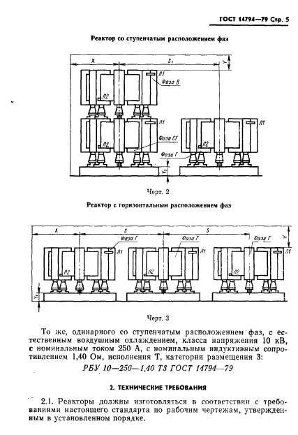 ГОСТ 14794-79 Реакторы токоограничивающие бетонные. Технические условия (фото 6 из 36)