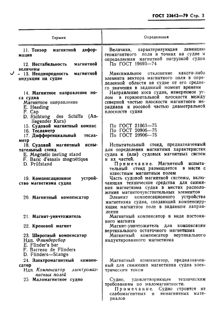ГОСТ 23612-79 Магнетизм судовой. Термины и определения (фото 4 из 9)