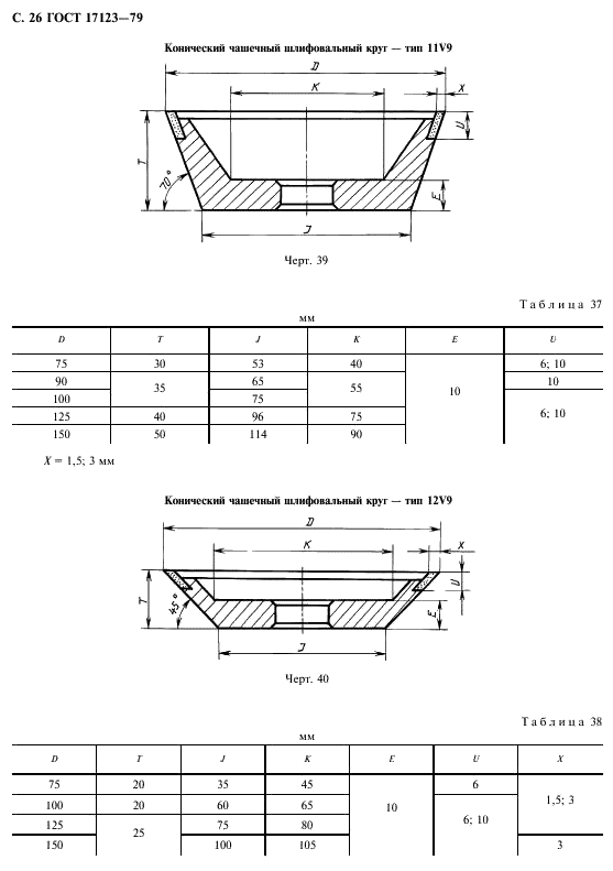 ГОСТ 17123-79 Круги эльборовые шлифовальные. Типы и основные размеры (фото 27 из 29)