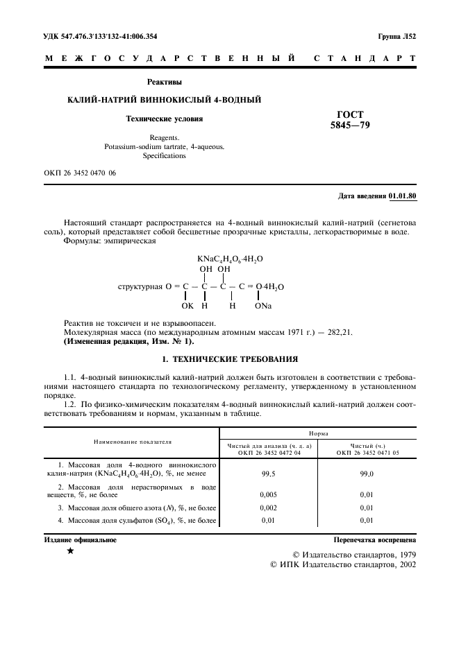 ГОСТ 5845-79 Реактивы. Калий-натрий виннокислый 4-водный. Технические условия (фото 2 из 8)