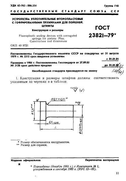 ГОСТ 23821-79 Устройства уплотнительные фторопластовые с гофрированными пружинами для поршней. Штифты. Конструкция и размеры (фото 1 из 4)