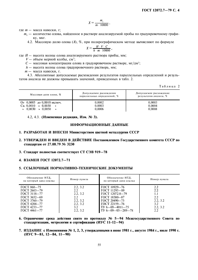 ГОСТ 12072.7-79 Кадмий. Методы определения олова (фото 4 из 4)