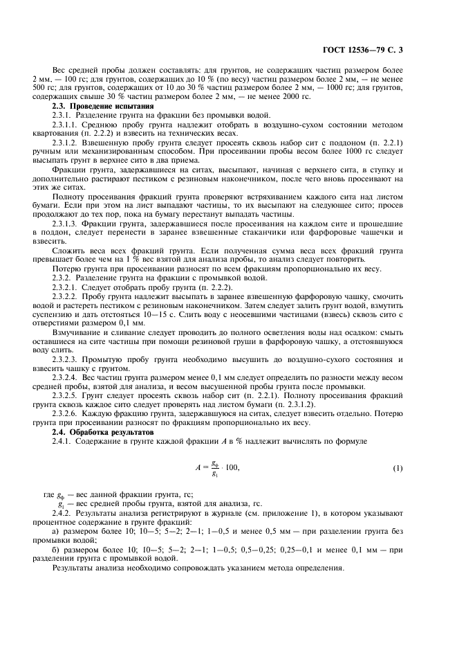 ГОСТ 12536-79 Грунты. Методы лабораторного определения зернового (гранулометрического) и микроагрегатного состава (фото 4 из 18)