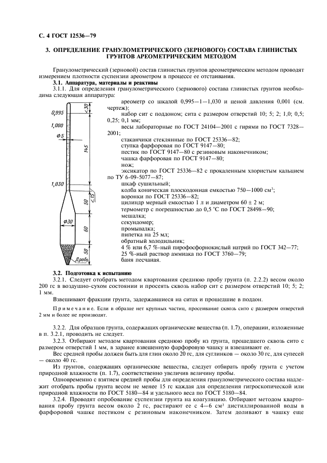 ГОСТ 12536-79 Грунты. Методы лабораторного определения зернового (гранулометрического) и микроагрегатного состава (фото 5 из 18)