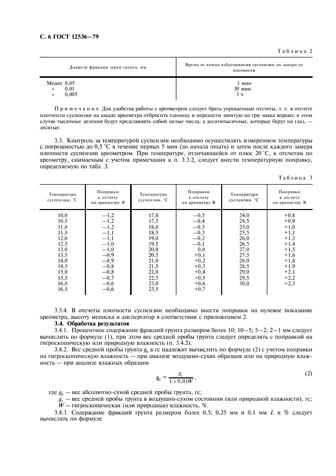 ГОСТ 12536-79 Грунты. Методы лабораторного определения зернового (гранулометрического) и микроагрегатного состава (фото 7 из 18)
