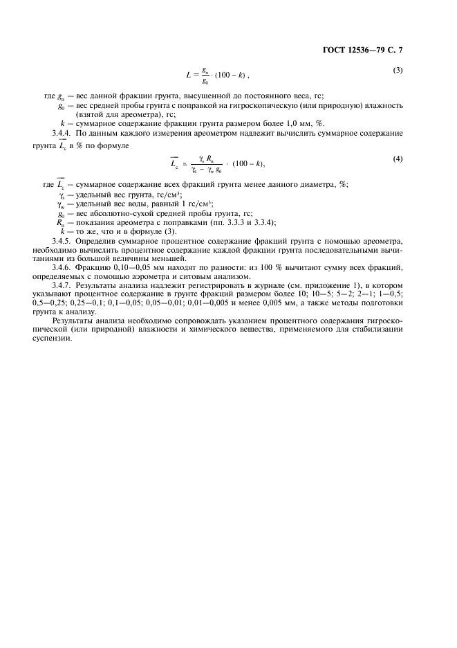 ГОСТ 12536-79 Грунты. Методы лабораторного определения зернового (гранулометрического) и микроагрегатного состава (фото 8 из 18)