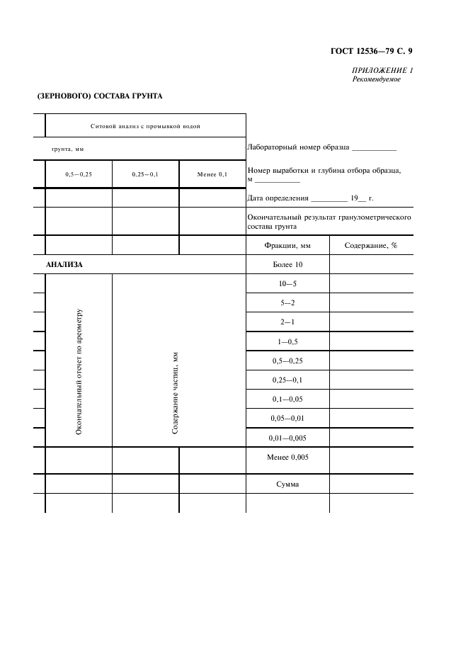 ГОСТ 12536-79 Грунты. Методы лабораторного определения зернового (гранулометрического) и микроагрегатного состава (фото 10 из 18)