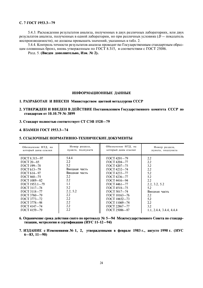 ГОСТ 1953.3-79 Бронзы оловянные. Методы определения олова (фото 7 из 7)